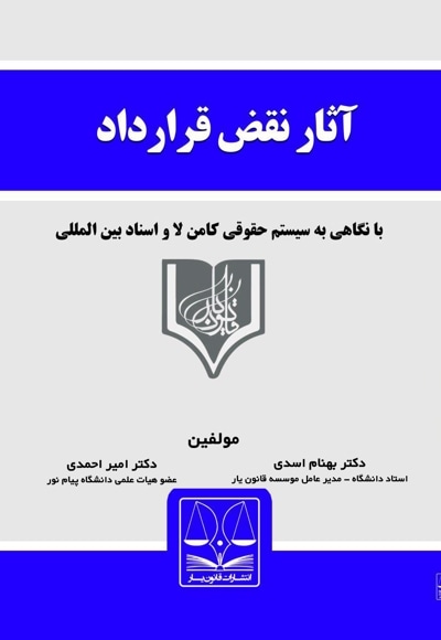 آثار نقض قرارداد در حقوق ایران