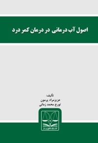 اصول آب درمانی در درمان کمر درد