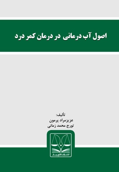 اصول آب درمانی در درمان کمر درد