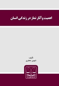 اهمیت و آثار نماز در زندگی انسان