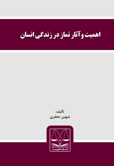 اهمیت و آثار نماز در زندگی انسان