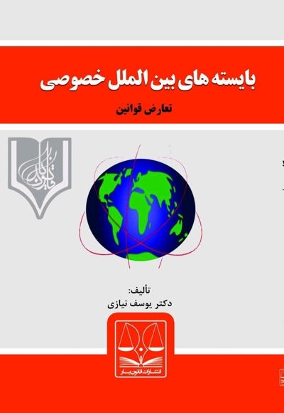 بایسته های حقوق بین الملل خصوصی