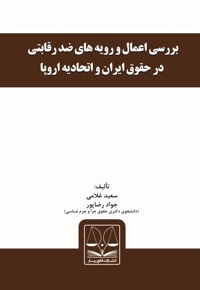 بررسی اعمال و رویه های ضد رقابتی در حقوق ایران و اتحادیه اروپا