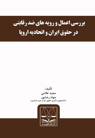 بررسی اعمال و رویه های ضد رقابتی در حقوق ایران و اتحادیه اروپا