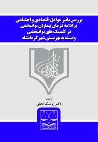 بررسی تاثیر عوامل اقتصادی و اجتماعی بر ادامه درمان بیماران توانبخشی