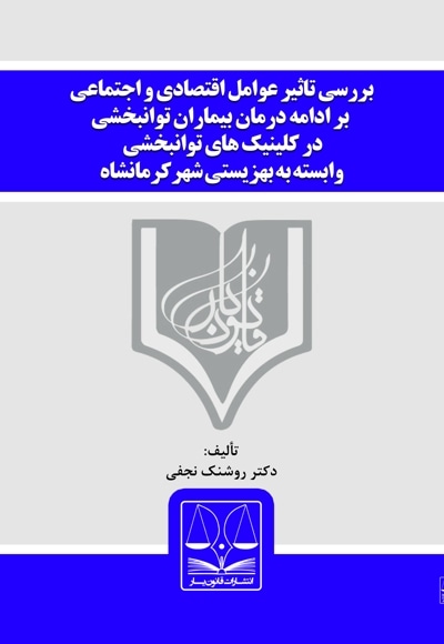 بررسی تاثیر عوامل اقتصادی و اجتماعی بر ادامه درمان بیماران توانبخشی