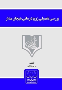 بررسی تفصیلی زوج درمانی هیجان مدار