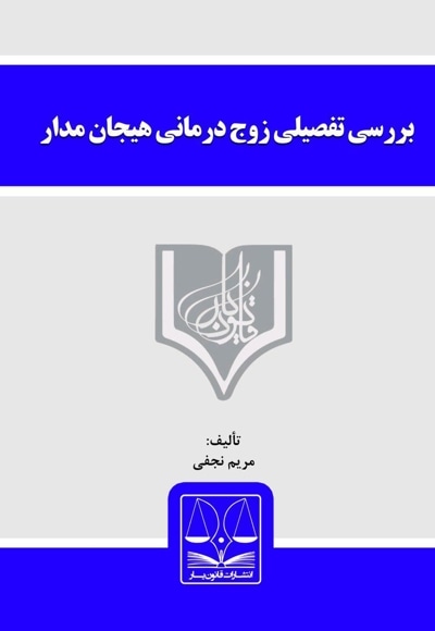بررسی تفصیلی زوج درمانی هیجان مدار