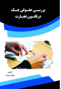 بررسی حقوقی چک در قانون تجارت