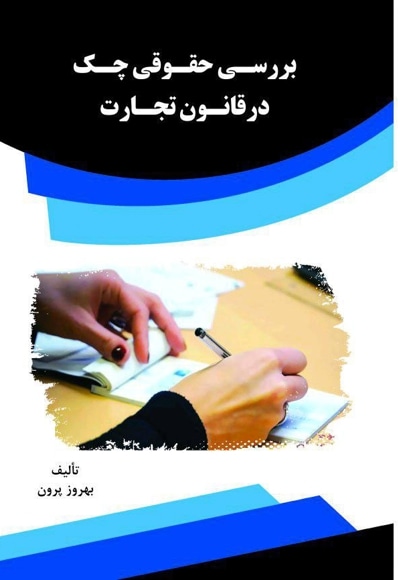 بررسی حقوقی چک در قانون تجارت