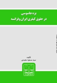 بزه جاسوسی در حقوق کیفری ایران و فرانسه