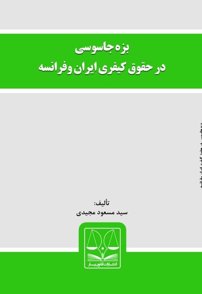 بزه جاسوسی در حقوق کیفری ایران و فرانسه
