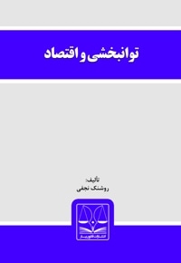 توانبخشی و اقتصاد