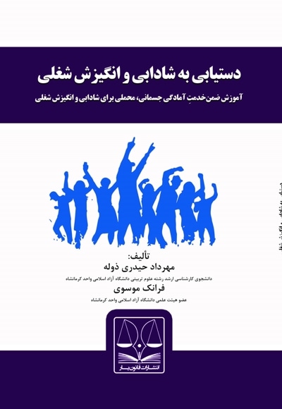 دستیابی به شادابی و انگیزش شغلی