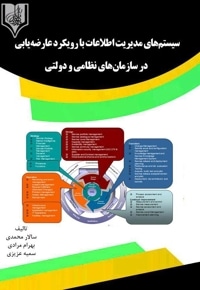 سیستم های مدیریت اطلاعات با رویکرد عارضه یابی