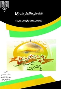 عقیله بنی هاشم؛ زینب (ع)