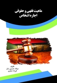 ماهیت فقهی و حقوقی اجاره اشخاص