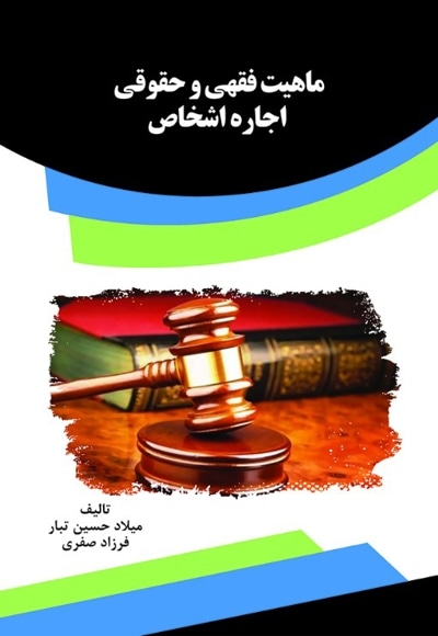 ماهیت فقهی و حقوقی اجاره اشخاص