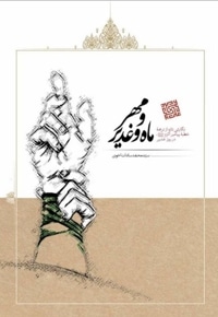 مهر و ماه و غدیر