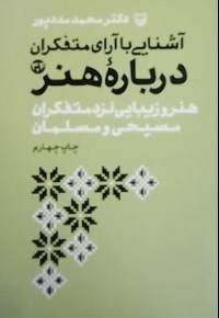 آشنایی با آرای متفکران درباره هنر ج 03 و 04: هنر و زیبایی نزد متفکران مسیحی و ..
