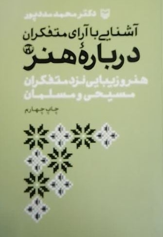 آشنایی با آرای متفکران درباره هنر ج 03 و 04: هنر و زیبایی نزد متفکران مسیحی و ..