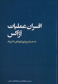 افسران عملیات آژاکس