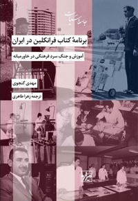 برنامه کتاب فرانکلین در ایران