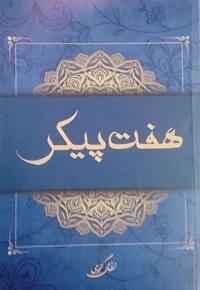 هفت پیکر / نظامی گنجوی