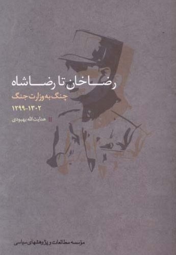 رضا خان تا رضا شاه