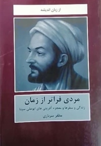 مردی فراتر از زمان