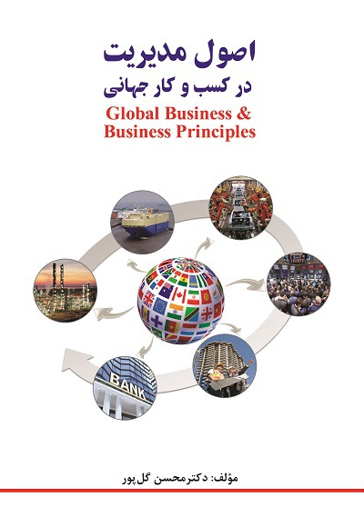  کتاب اصول مدیریت در کسب و کار جهانی
