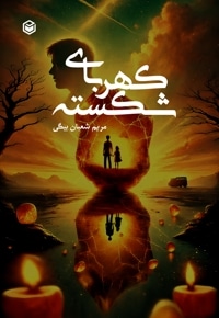 کهربای شکسته