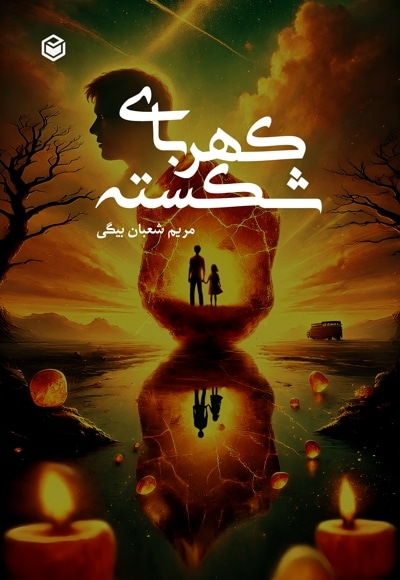 کهربای شکسته