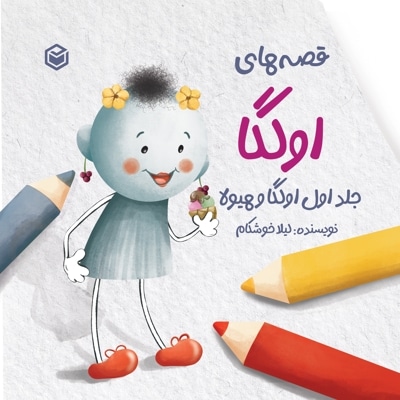قصه های اولگا