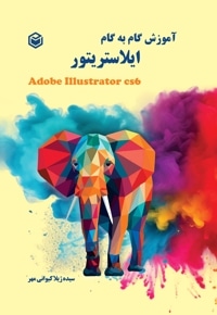 آموزش صفر تا صد ایلاستریتور