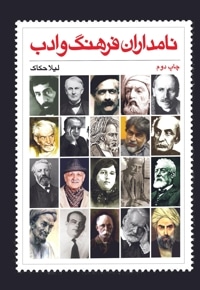 نامداران فرهنگ و هنر