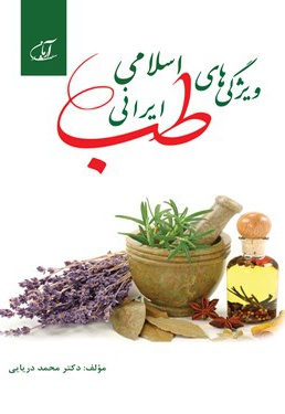  کتاب ویژگی های طب اسلامی-ایرانی