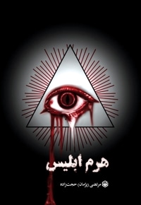 هرم ابلیس