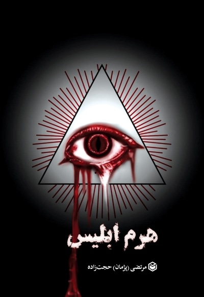 هرم ابلیس