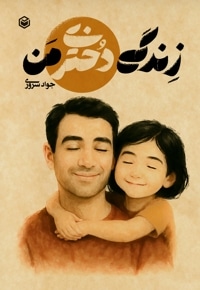زندگی دختری من