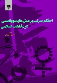 احکام مترتب بر عمل هایمنوپلاستی در مذاهب اسلامی