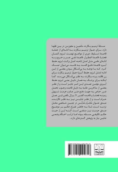 احکام مترتب بر عمل هایمنوپلاستی در مذاهب اسلامی