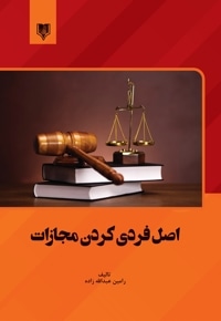 اصل فردی کردن مجازات