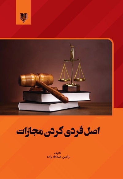 اصل فردی کردن مجازات