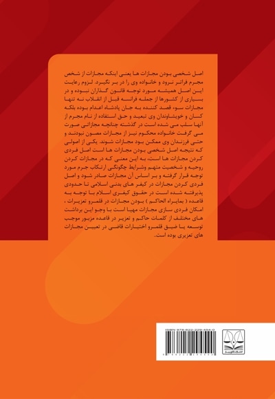 اصل فردی کردن مجازات