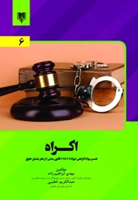 اکراه. تفسیر مواد اکراهی (مواد 202 تا 209 قانون مدنی) از نظر علمای حقوق