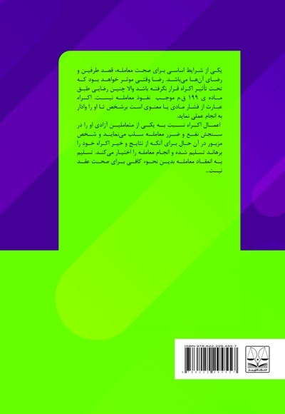 اکراه. تفسیر مواد اکراهی (مواد 202 تا 209 قانون مدنی) از نظر علمای حقوق