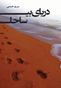 دریای بی ساحل - ناشر: همداد - نویسنده: مریم حسنی