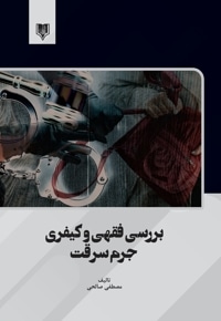 بررسی فقهی و کیفری جرم سرقت