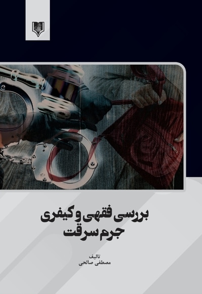 بررسی فقهی و کیفری جرم سرقت